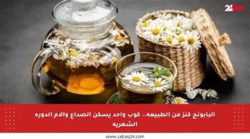 البابونج كنز من الطبيعة.. كوب واحد يسكن الصداع وآلام الدورة الشهرية